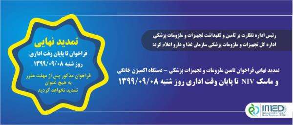 تمدید نهایی فراخوان تامین ملزومات و تجهیزات پزشکی – دستگاه اکسیژن خانگی و ماسک NIV تا پایان وقت اداری روز شنبه 1399/09/08