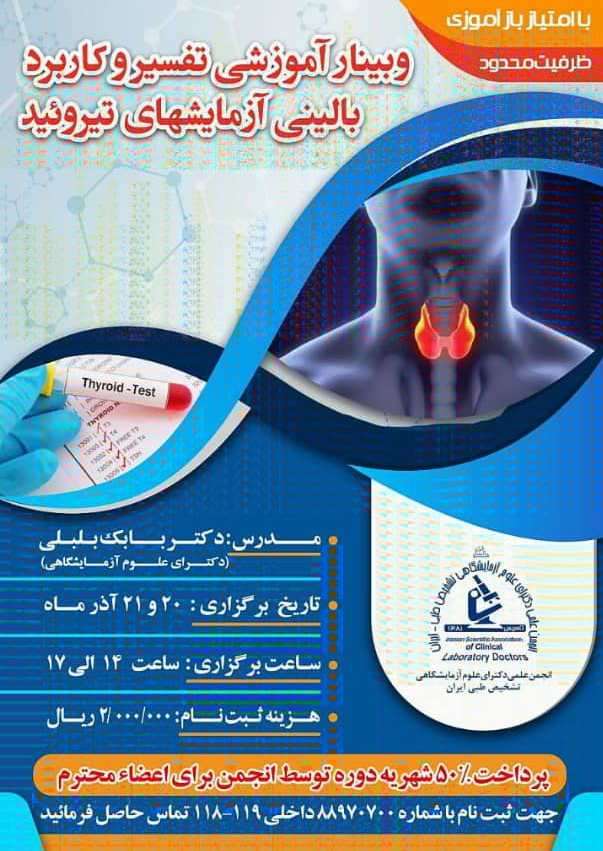 وبینار آموزشی تفسير و كاربرد بالينى آزمايش هاى تيروئيد