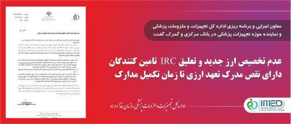 عدم تخصیص ارز جدید و تعلیق IRC تامین کنندگان دارای نقص مدرک تعهد ارزی تا زمان تکمیل مدارک