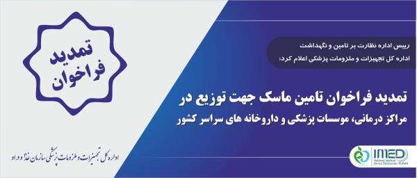 تمدید فراخوان تامین ماسک جهت توزیع در مراکز درمانی، موسسات پزشکی و داروخانه های سراسر کشور تا ساعت 14:30 سه شنبه 18 آذرماه 1399