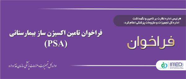 فراخوان تامین اکسیژن ساز بیمارستانی (PSA)