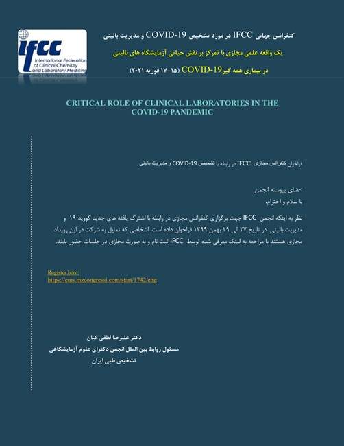 کنفرانس جهانی IFCC در مورد تشخیص COVID-19 و مدیریت بالینی