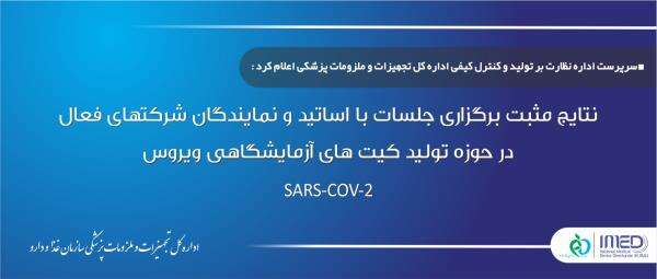 نتایج مثبت برگزاری جلسات با اساتید و نمایندگان شرکتهای فعال در حوزه تولید کیت های آزمایشگاهی ویروس SARS-COV-2