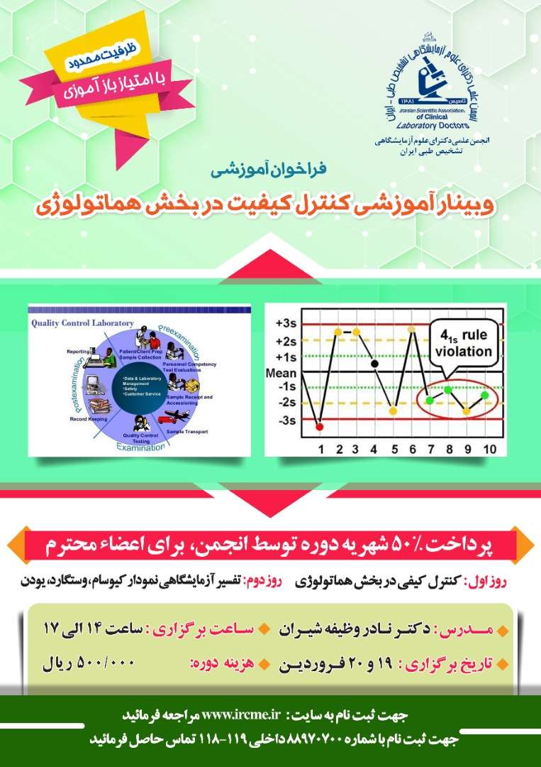  وبینار آموزشى کنترل کیفیت در بخش هماتولوژی