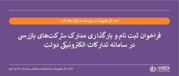 فراخوان ثبت نام و بارگذاری مدارک شرکت‌های بازرسی در سامانه تدارکات الکترونیکی دولت 