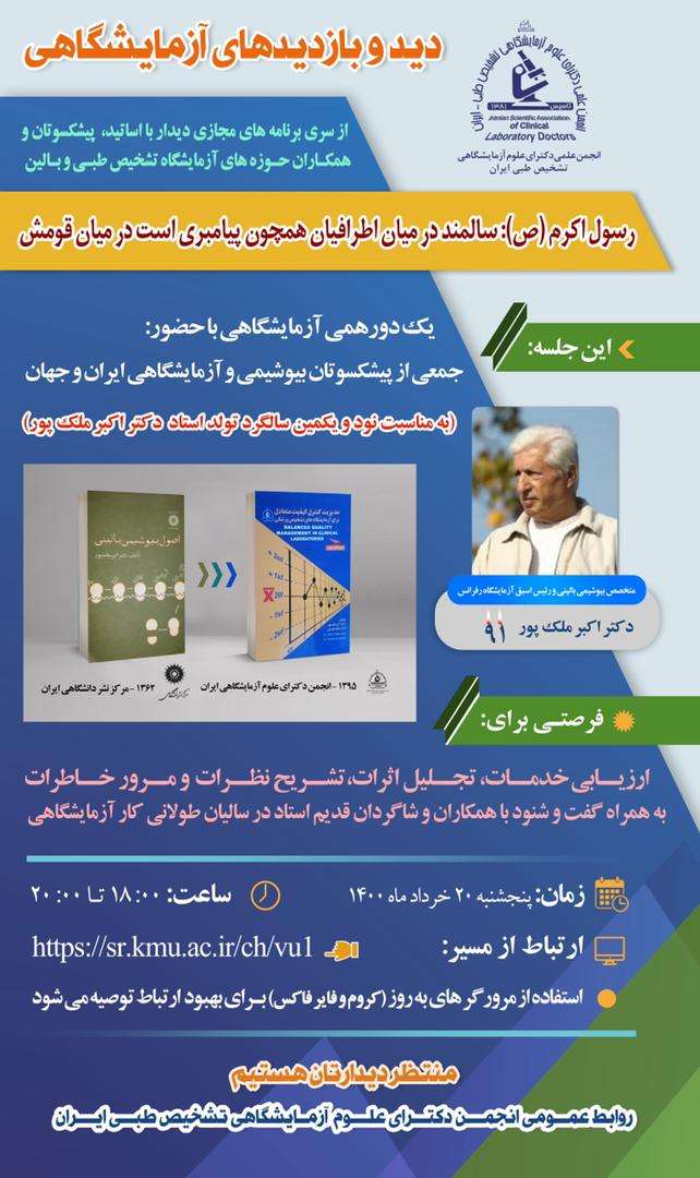 دید و بازدیدهای آزمایشگاهی از سری برنامه های مجازی دیدار با اساتید، پیشکسوتان و همکاران حوزه های آزمایشگاه تشخیص طبی و بالین