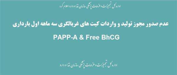 عدم صدور مجوز تولید و واردات کیت های غربالگری سه ماهه اول بارداری PAPP-A & Free BhCG