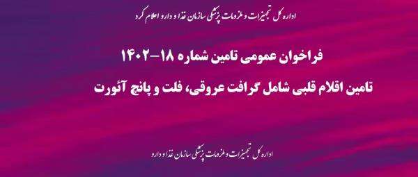 فراخوان عمومی تامین شماره 18-1402، تامین اقلام قلبی شامل گرافت عروقی، فلت و پانچ آئورت