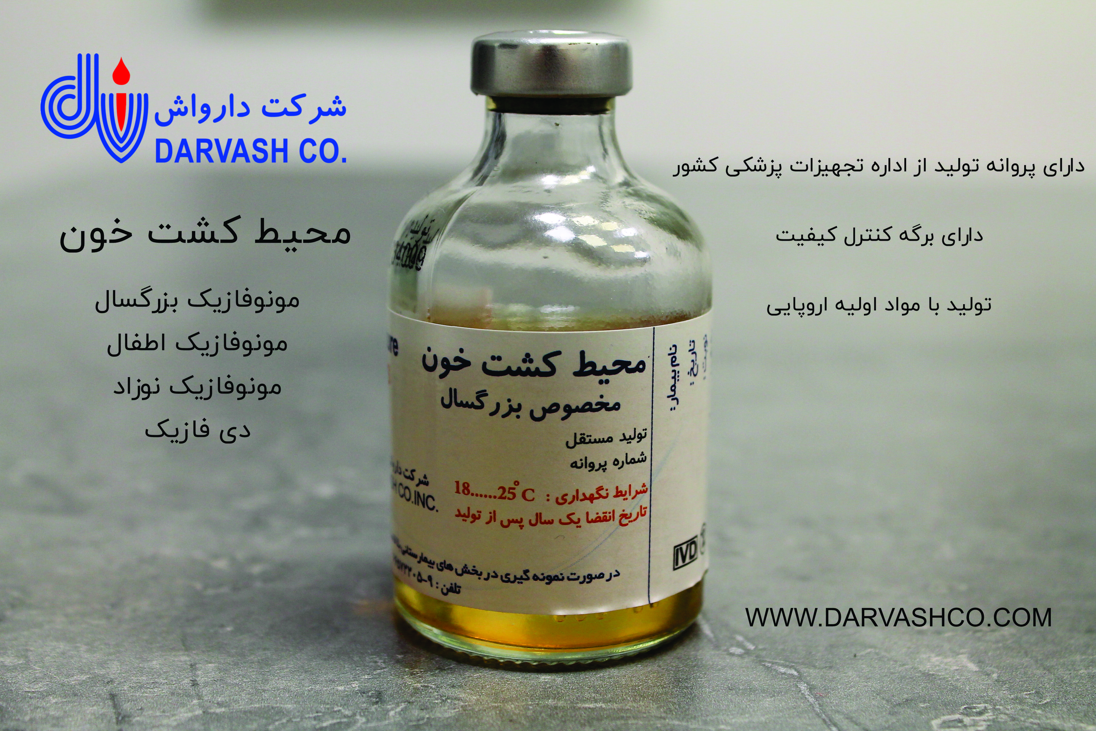 محیط کشت خون بزرگسال مونوفازیک - Monophasic blood culture  - دارواش - مصرفی - میکروبیولوژی و انگل شناسی - دارواش